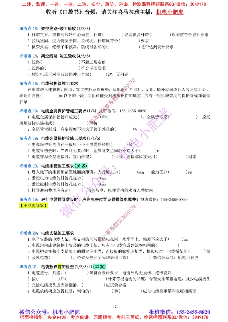 12-《考点一本通-空白版》电气装置(1)_2026年一级建造师_2026年一建机电_2025年一建机电SVIP_02-基础精讲✿高端面授✿深度强化_11-机电《教材精讲班》小肥虎SMR_考点一本通-默写本