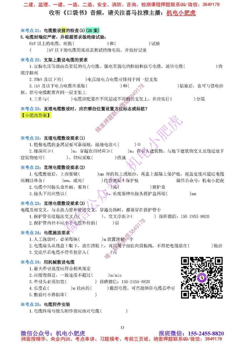 12-《考点一本通-空白版》电气装置(1)_2026年一级建造师_2026年一建机电_2025年一建机电SVIP_02-基础精讲✿高端面授✿深度强化_11-机电《教材精讲班》小肥虎SMR_考点一本通-默写本