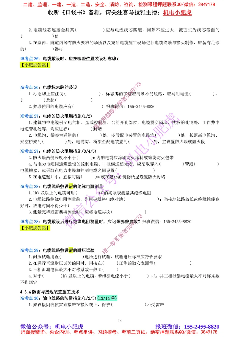 12-《考点一本通-空白版》电气装置(1)_2026年一级建造师_2026年一建机电_2025年一建机电SVIP_02-基础精讲✿高端面授✿深度强化_11-机电《教材精讲班》小肥虎SMR_考点一本通-默写本