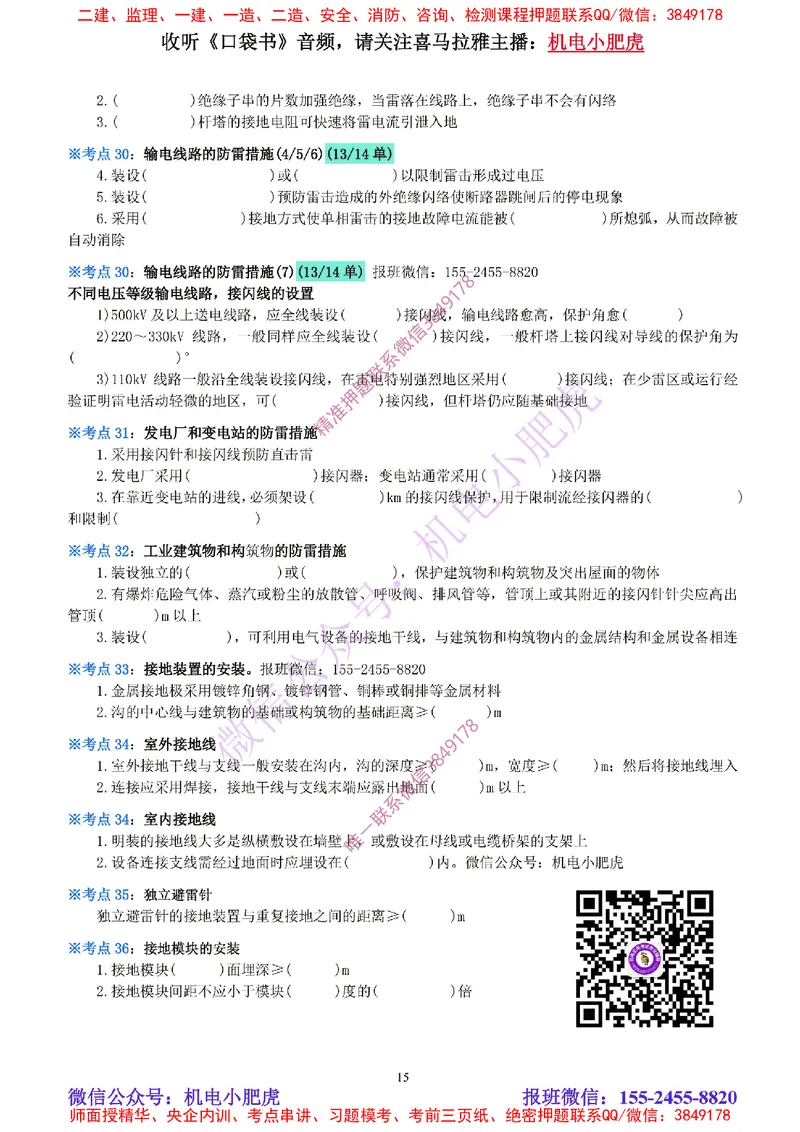 12-《考点一本通-空白版》电气装置(1)_2026年一级建造师_2026年一建机电_2025年一建机电SVIP_02-基础精讲✿高端面授✿深度强化_11-机电《教材精讲班》小肥虎SMR_考点一本通-默写本