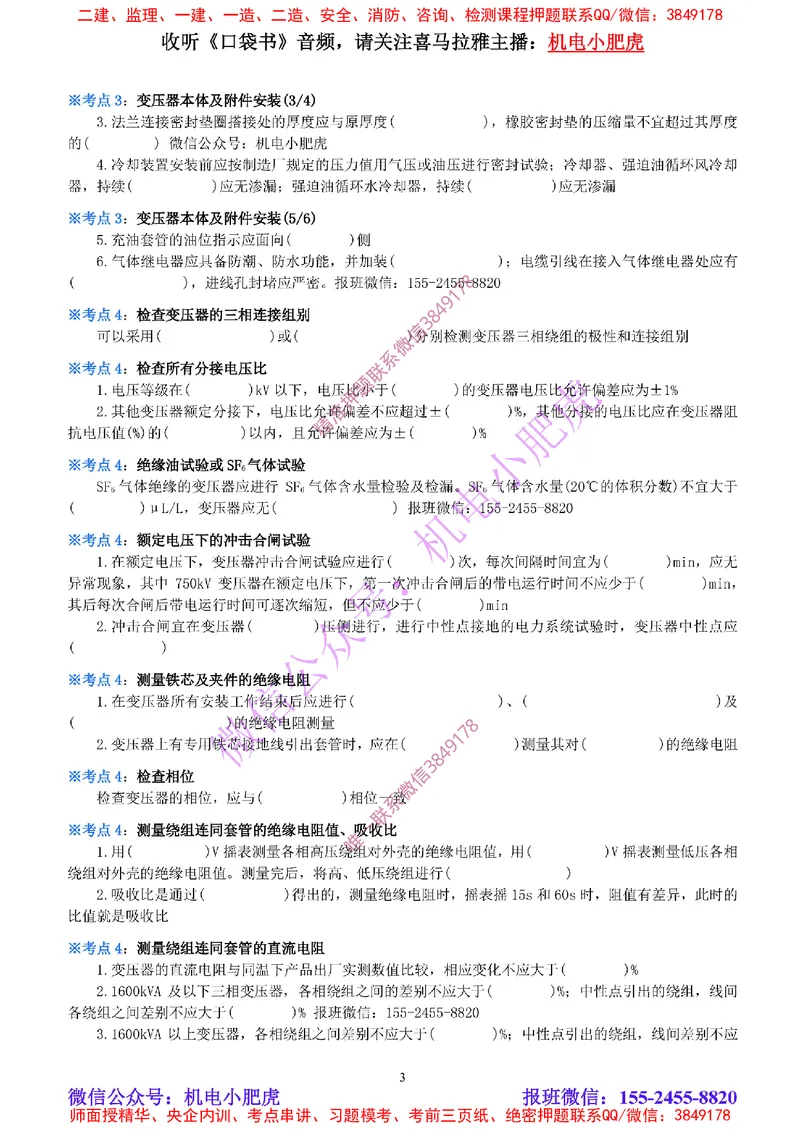 12-《考点一本通-空白版》电气装置(1)_2026年一级建造师_2026年一建机电_2025年一建机电SVIP_02-基础精讲✿高端面授✿深度强化_11-机电《教材精讲班》小肥虎SMR_考点一本通-默写本