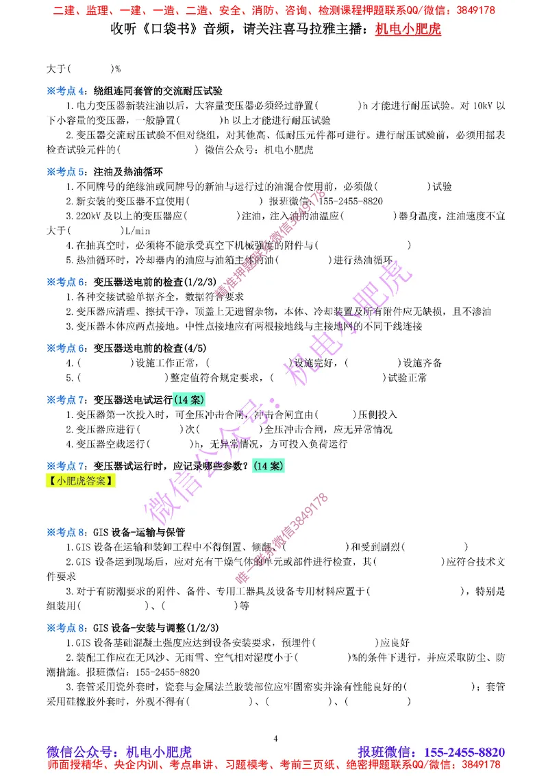 12-《考点一本通-空白版》电气装置(1)_2026年一级建造师_2026年一建机电_2025年一建机电SVIP_02-基础精讲✿高端面授✿深度强化_11-机电《教材精讲班》小肥虎SMR_考点一本通-默写本