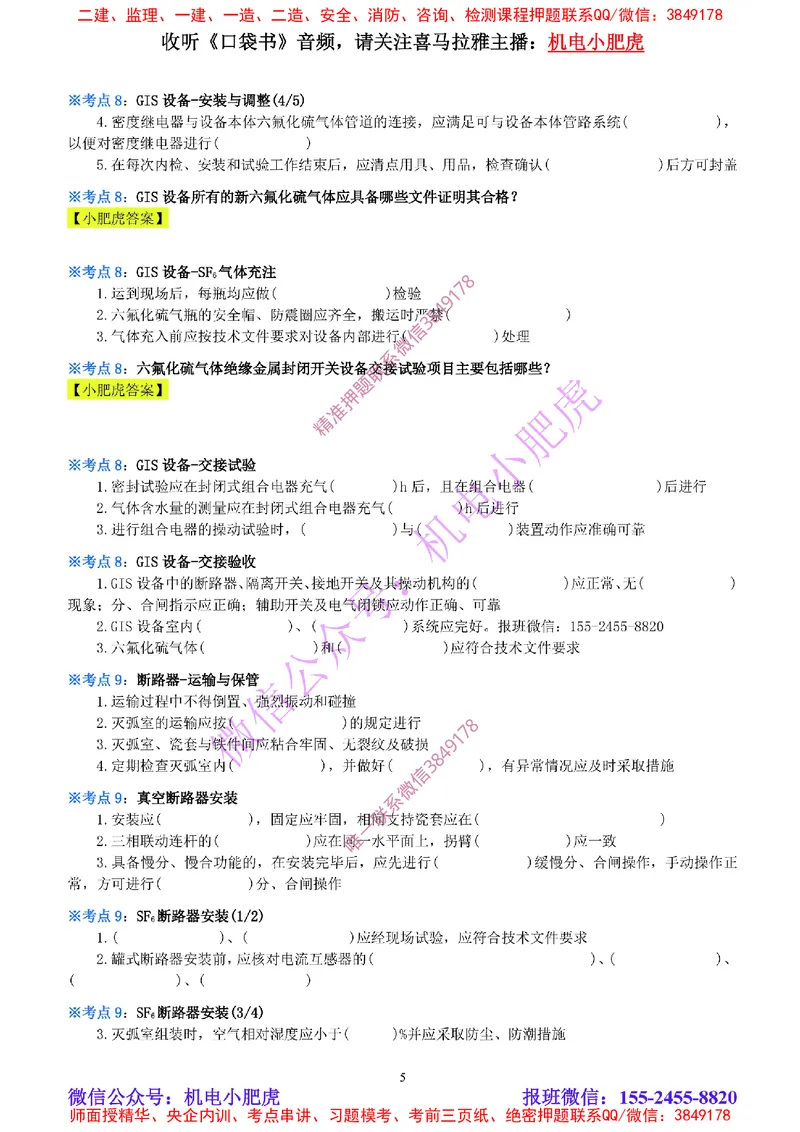 12-《考点一本通-空白版》电气装置(1)_2026年一级建造师_2026年一建机电_2025年一建机电SVIP_02-基础精讲✿高端面授✿深度强化_11-机电《教材精讲班》小肥虎SMR_考点一本通-默写本