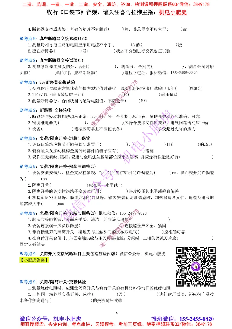 12-《考点一本通-空白版》电气装置(1)_2026年一级建造师_2026年一建机电_2025年一建机电SVIP_02-基础精讲✿高端面授✿深度强化_11-机电《教材精讲班》小肥虎SMR_考点一本通-默写本