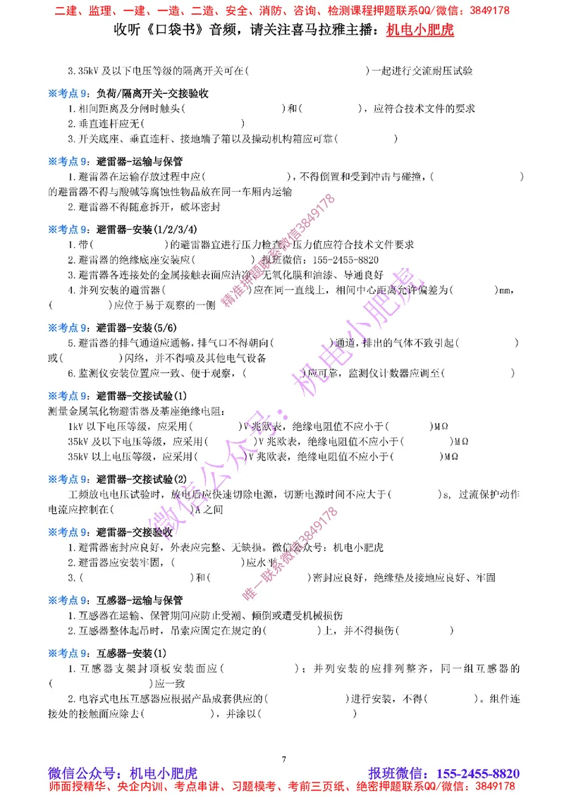 12-《考点一本通-空白版》电气装置(1)_2026年一级建造师_2026年一建机电_2025年一建机电SVIP_02-基础精讲✿高端面授✿深度强化_11-机电《教材精讲班》小肥虎SMR_考点一本通-默写本