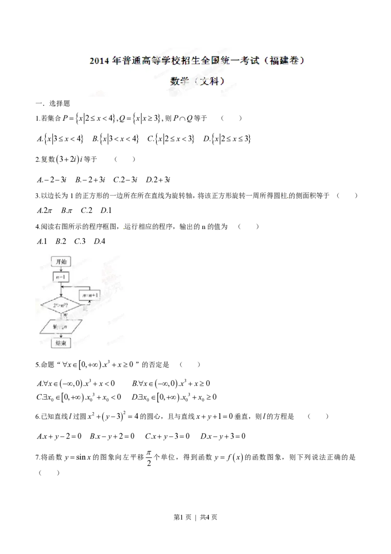 2014年高考数学试卷（文）（福建）（空白卷）_历年高考真题合集_数学历年高考真题_新&middot;PDF版2008-2025&middot;高考数学真题_数学（按年份分类）2008-2025_2014&middot;高考数学真题