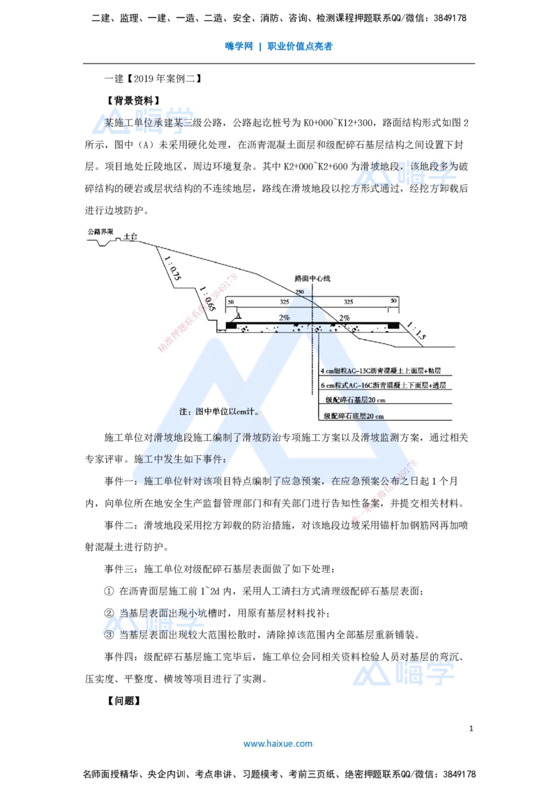 15.2025卢小东-案例母题特训-（15）2019年案例题二_2026年一级建造师_2026年一建公路_2025年一建公路SVIP_04-冲刺串讲✿考点强化✿小灶集训_18-公路《案例母题特训》卢小东HX