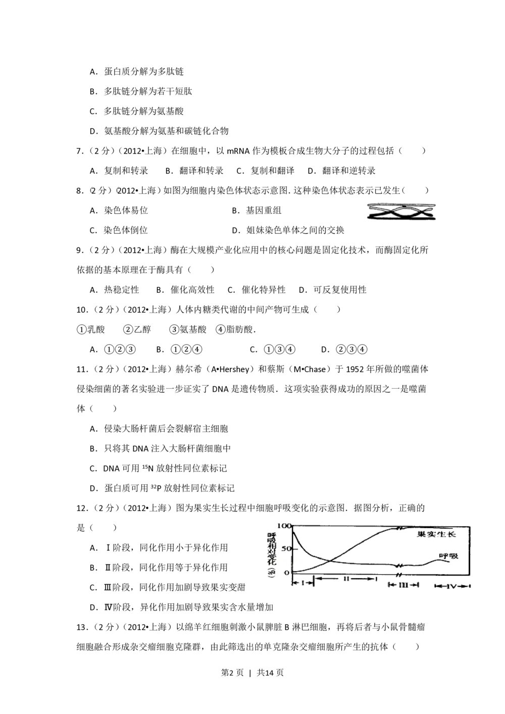 2012年高考生物试卷（上海）（空白卷）_生物历年高考真题_新&middot;PDF版2008-2025&middot;高考生物真题_生物（按省份分类）2008-2025_2008-2022&middot;（上海）生物高考真题
