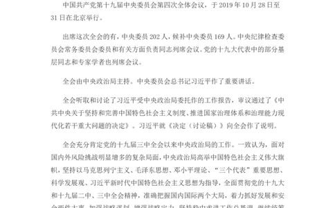 十九届四中全会公报_三桶油_中海油_中海油笔试_8、时政（全年持续更新）_2023时政全年持续更新_重要会议及文件_十九届四中全会重要内容+题库及答案