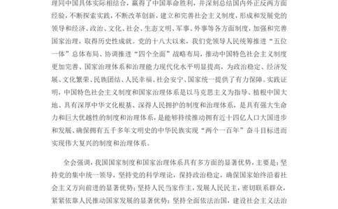 十九届四中全会公报_三桶油_中海油_中海油笔试_8、时政（全年持续更新）_2023时政全年持续更新_重要会议及文件_十九届四中全会重要内容+题库及答案