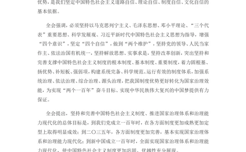 十九届四中全会公报_三桶油_中海油_中海油笔试_8、时政（全年持续更新）_2023时政全年持续更新_重要会议及文件_十九届四中全会重要内容+题库及答案