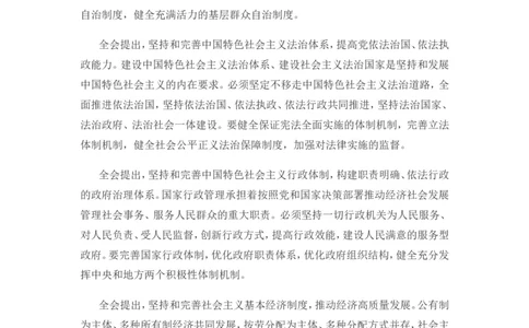 十九届四中全会公报_三桶油_中海油_中海油笔试_8、时政（全年持续更新）_2023时政全年持续更新_重要会议及文件_十九届四中全会重要内容+题库及答案