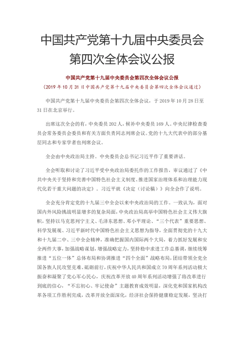 十九届四中全会公报_三桶油_中海油_中海油笔试_8、时政（全年持续更新）_2023时政全年持续更新_重要会议及文件_十九届四中全会重要内容+题库及答案