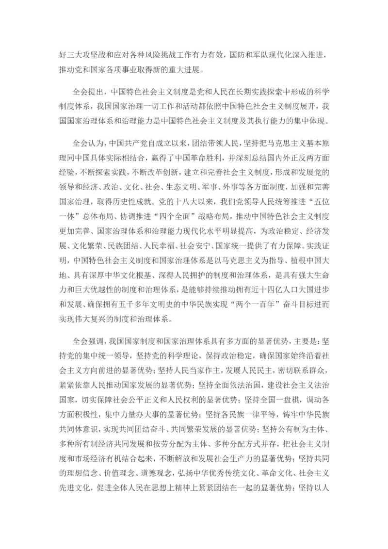 十九届四中全会公报_三桶油_中海油_中海油笔试_8、时政（全年持续更新）_2023时政全年持续更新_重要会议及文件_十九届四中全会重要内容+题库及答案