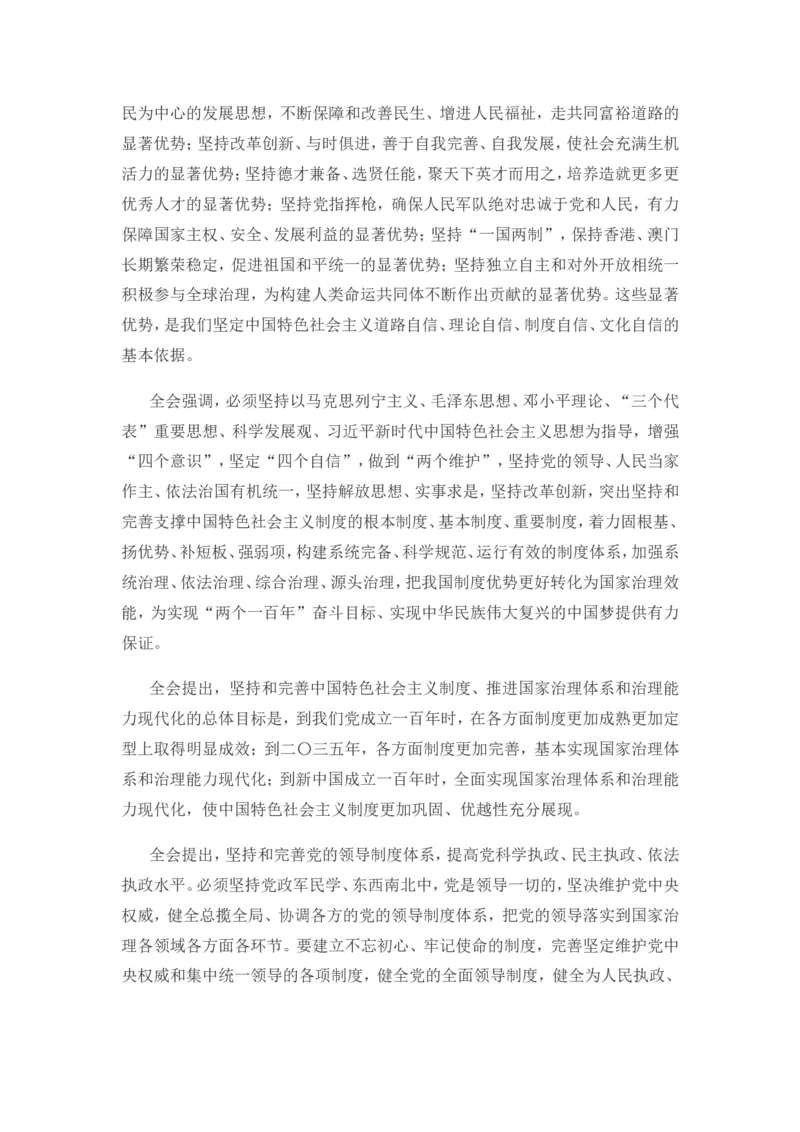 十九届四中全会公报_三桶油_中海油_中海油笔试_8、时政（全年持续更新）_2023时政全年持续更新_重要会议及文件_十九届四中全会重要内容+题库及答案