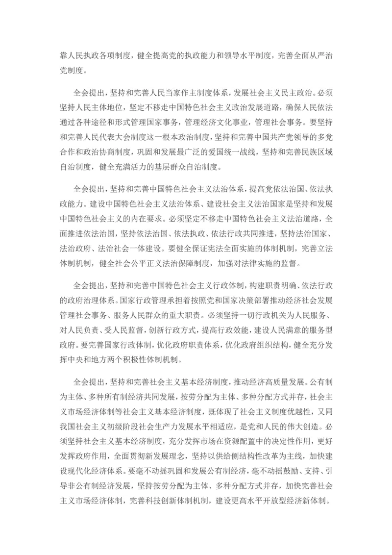 十九届四中全会公报_三桶油_中海油_中海油笔试_8、时政（全年持续更新）_2023时政全年持续更新_重要会议及文件_十九届四中全会重要内容+题库及答案