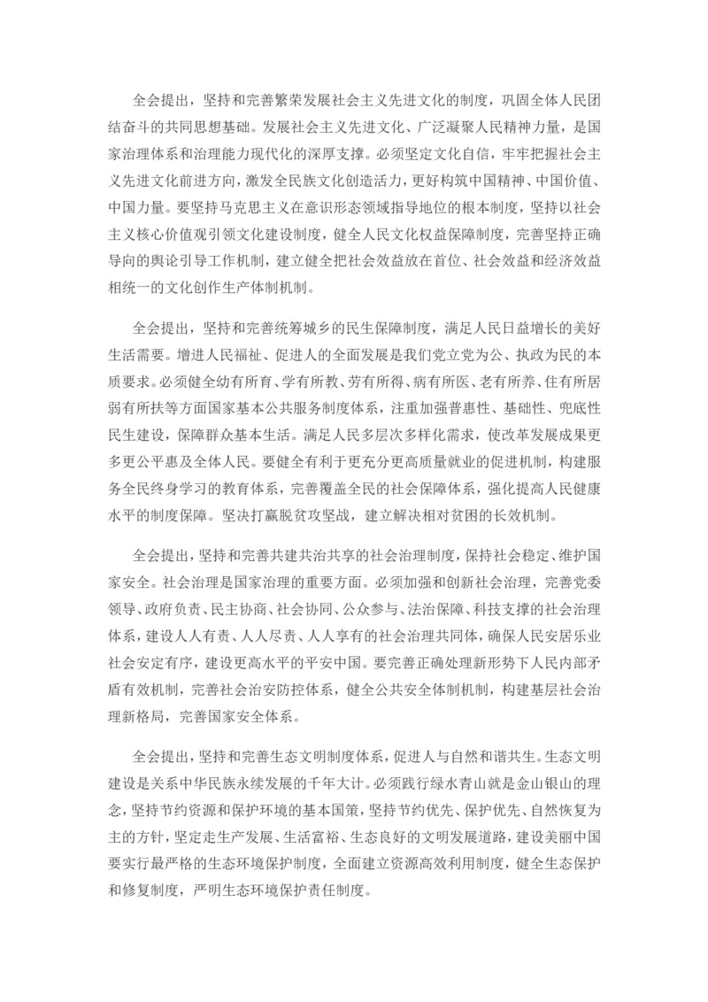 十九届四中全会公报_三桶油_中海油_中海油笔试_8、时政（全年持续更新）_2023时政全年持续更新_重要会议及文件_十九届四中全会重要内容+题库及答案