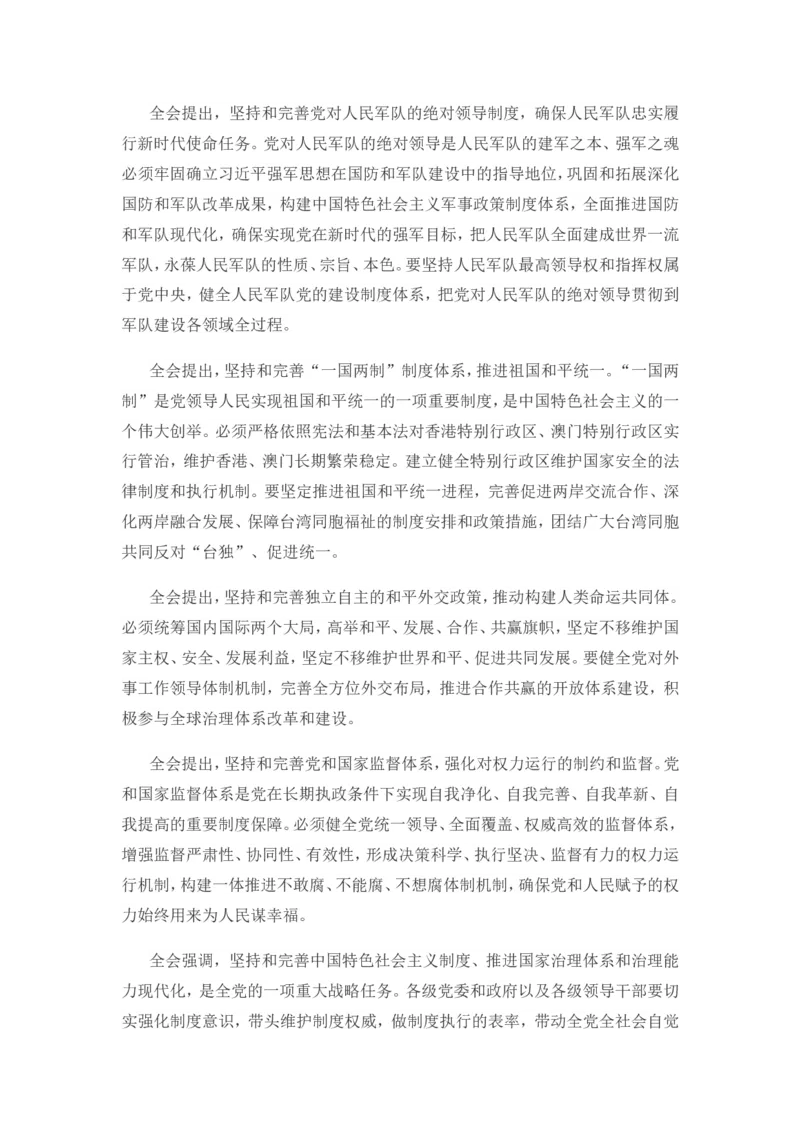 十九届四中全会公报_三桶油_中海油_中海油笔试_8、时政（全年持续更新）_2023时政全年持续更新_重要会议及文件_十九届四中全会重要内容+题库及答案