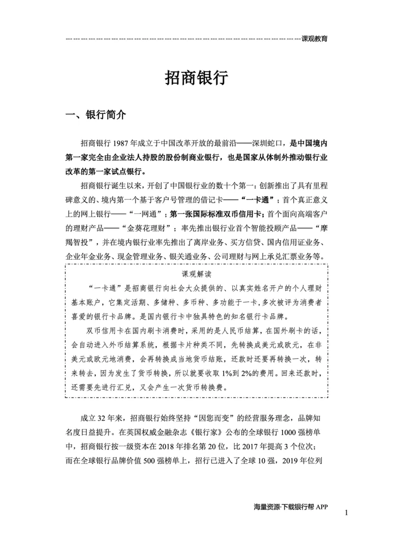 招商银行赠送资料_2025春招题库汇总_十大行测题库_2023年十大热门题库更新中_09、易考汇总_银行面试_02面试题本题库讲师版带答案_商业银行面试资料-12家股份制银行特色知识资料-PDF(1)