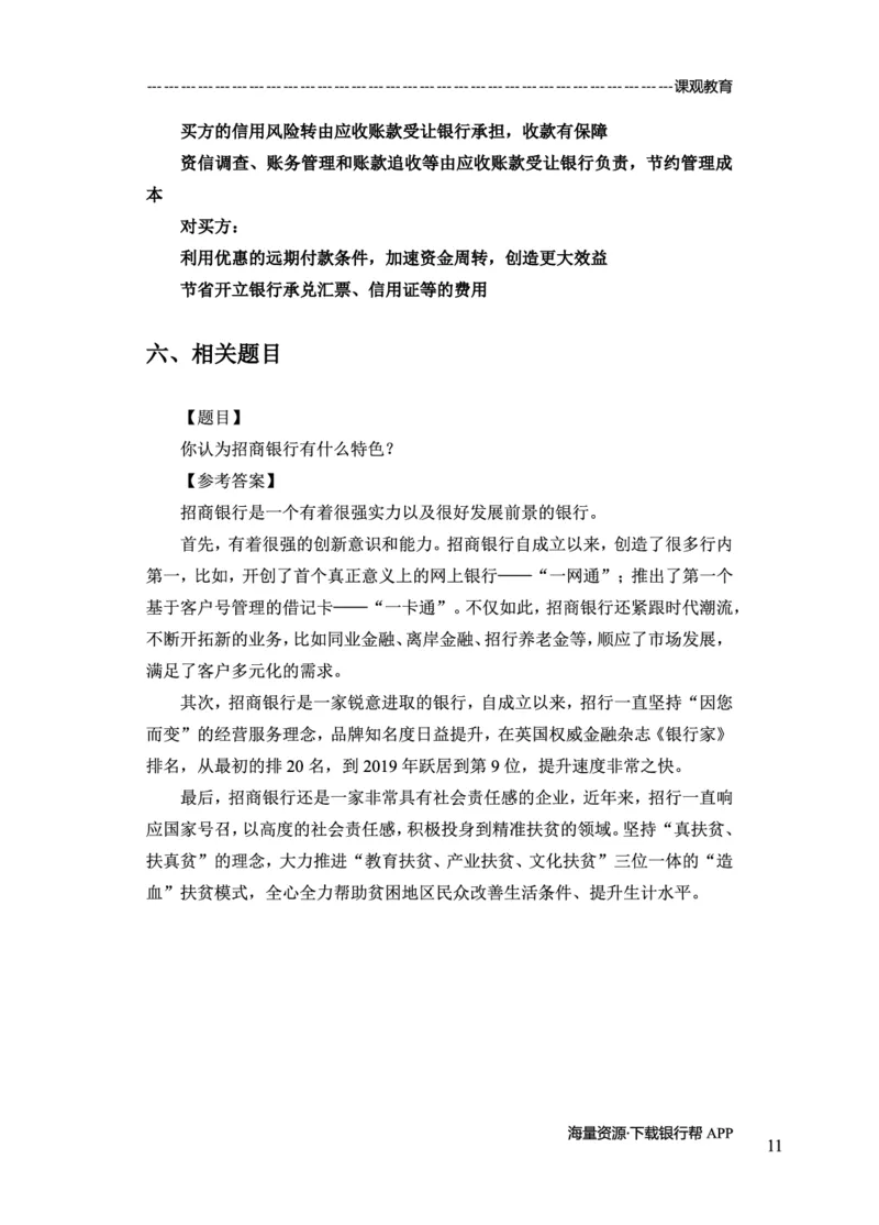 招商银行赠送资料_2025春招题库汇总_十大行测题库_2023年十大热门题库更新中_09、易考汇总_银行面试_02面试题本题库讲师版带答案_商业银行面试资料-12家股份制银行特色知识资料-PDF(1)