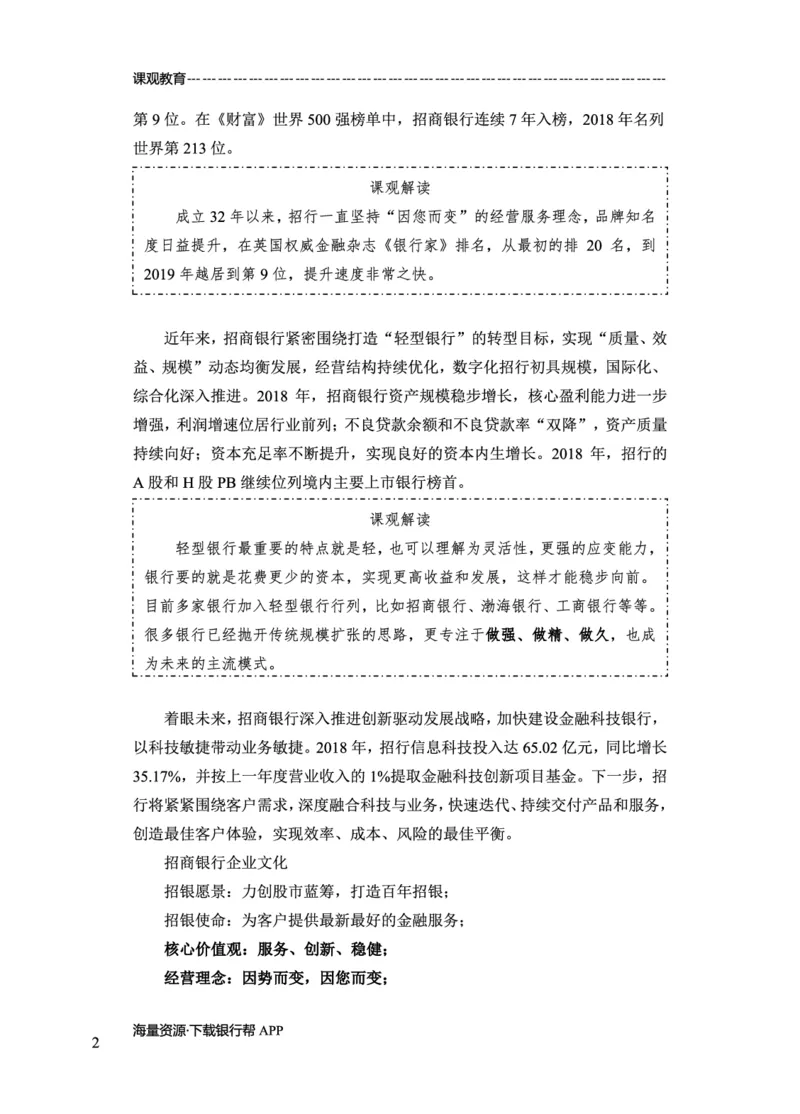 招商银行赠送资料_2025春招题库汇总_十大行测题库_2023年十大热门题库更新中_09、易考汇总_银行面试_02面试题本题库讲师版带答案_商业银行面试资料-12家股份制银行特色知识资料-PDF(1)