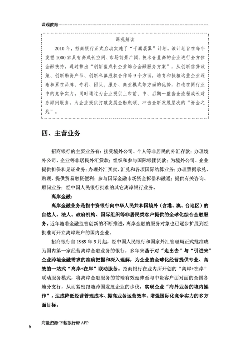 招商银行赠送资料_2025春招题库汇总_十大行测题库_2023年十大热门题库更新中_09、易考汇总_银行面试_02面试题本题库讲师版带答案_商业银行面试资料-12家股份制银行特色知识资料-PDF(1)