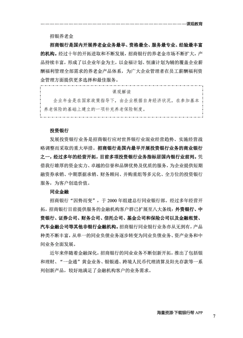 招商银行赠送资料_2025春招题库汇总_十大行测题库_2023年十大热门题库更新中_09、易考汇总_银行面试_02面试题本题库讲师版带答案_商业银行面试资料-12家股份制银行特色知识资料-PDF(1)