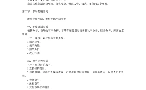 第十三章　市场营销执行与控制_三桶油_中国石油_中石油笔试_笔试。！_7-专业测试部分（仅需看自己专业即可）_3.1市场营销知识_讲义_市场营销学重点串讲
