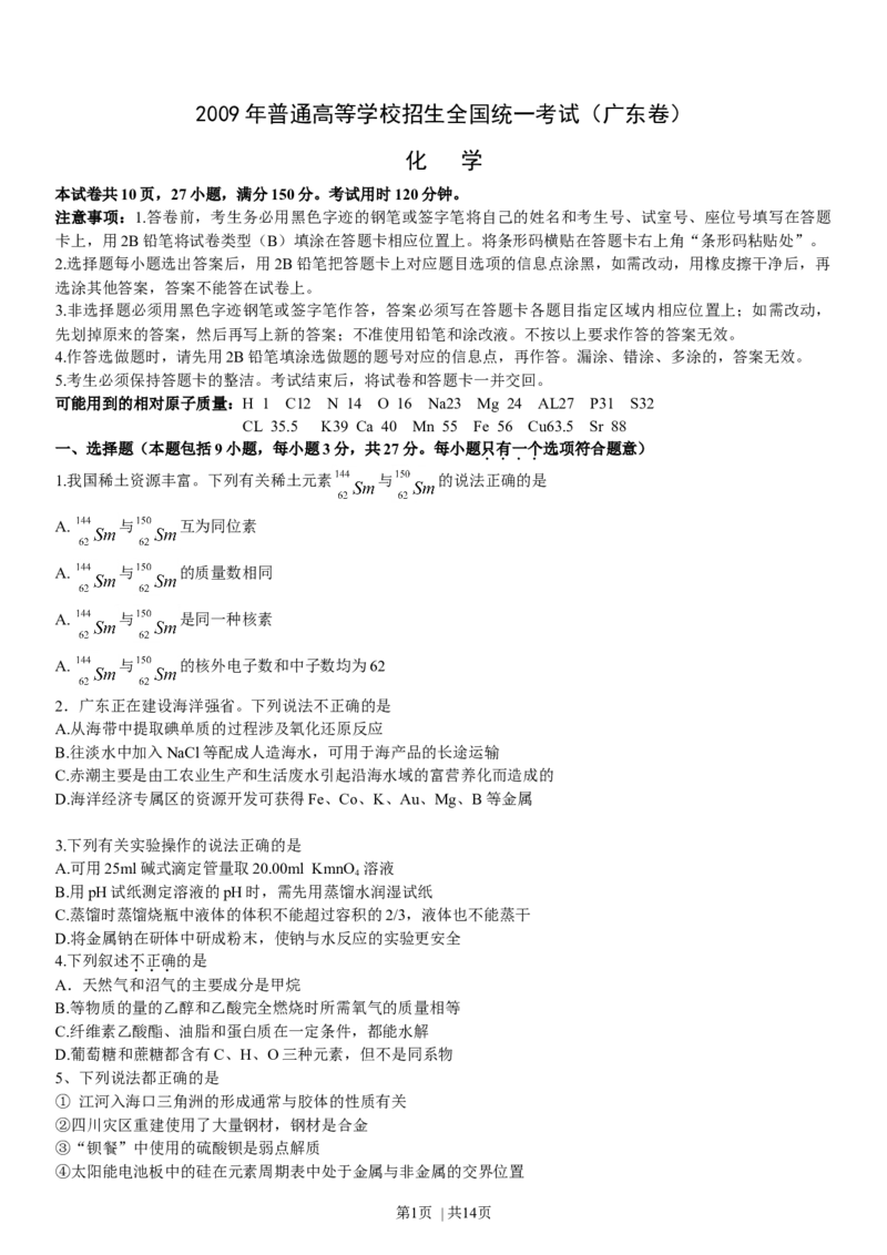 2009年高考化学试卷（广东）（解析卷）_历年高考真题合集_化学历年高考真题_新&middot;Word版2008-2025&middot;高考化学真题_化学（按年份分类）2008-2025_2009&middot;高考化学真题