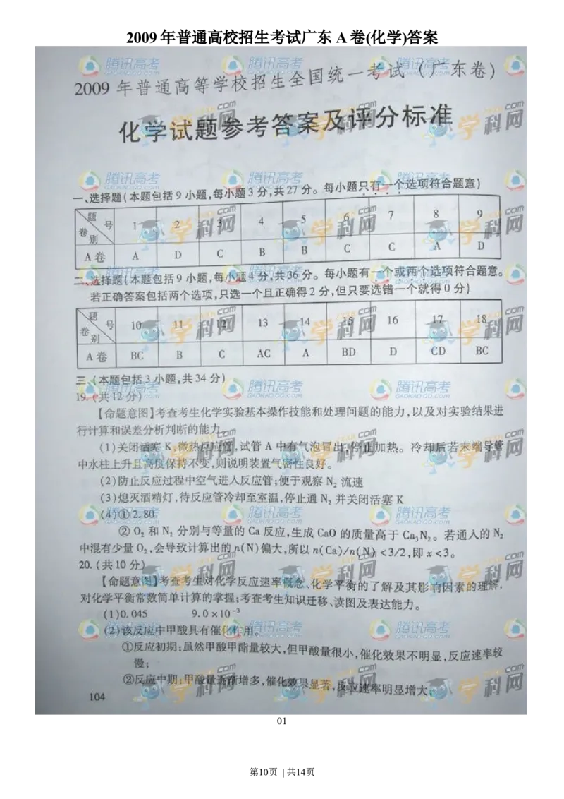 2009年高考化学试卷（广东）（解析卷）_历年高考真题合集_化学历年高考真题_新&middot;Word版2008-2025&middot;高考化学真题_化学（按年份分类）2008-2025_2009&middot;高考化学真题