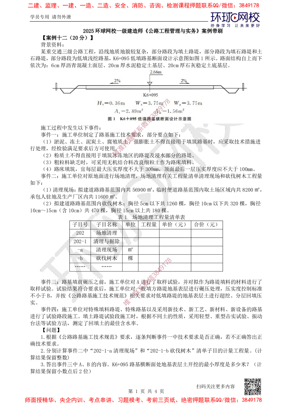 12.2025一建公路案例带刷-案例12_2026年一级建造师_2026年一建公路_2025年一建公路SVIP_04-冲刺串讲✿考点强化✿小灶集训_19-公路《案例带刷班》安国庆HQ