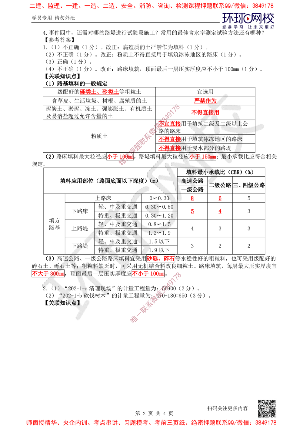 12.2025一建公路案例带刷-案例12_2026年一级建造师_2026年一建公路_2025年一建公路SVIP_04-冲刺串讲✿考点强化✿小灶集训_19-公路《案例带刷班》安国庆HQ