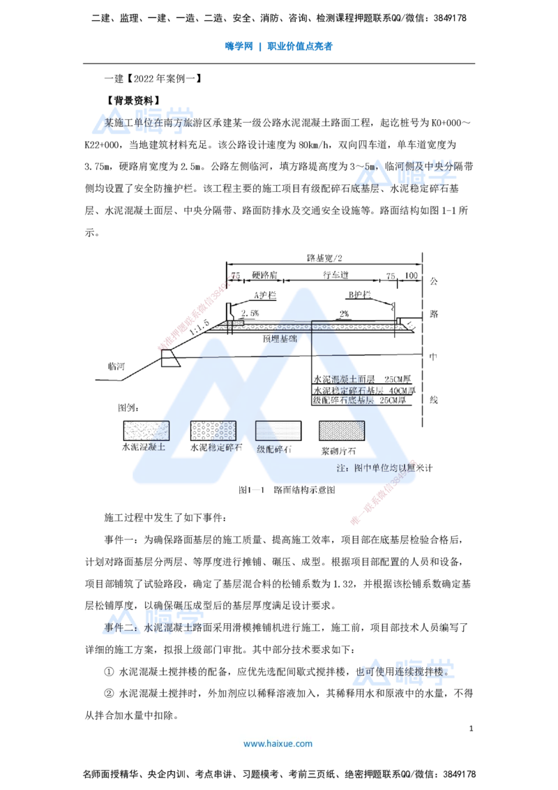 13.2025卢小东-案例母题特训-（13）2022年案例题一_2026年一级建造师_2026年一建公路_2025年一建公路SVIP_04-冲刺串讲✿考点强化✿小灶集训_18-公路《案例母题特训》卢小东HX