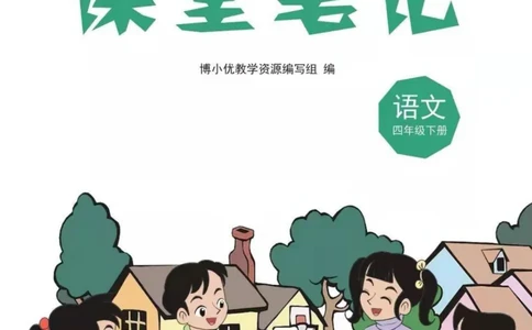 四年级下册语文部编版课堂笔记（博小优）_小学初中学霸笔记类资料汇总6.33GB_小学同步课堂笔记2.76GB_1~6年级全册语文部编版课堂笔记