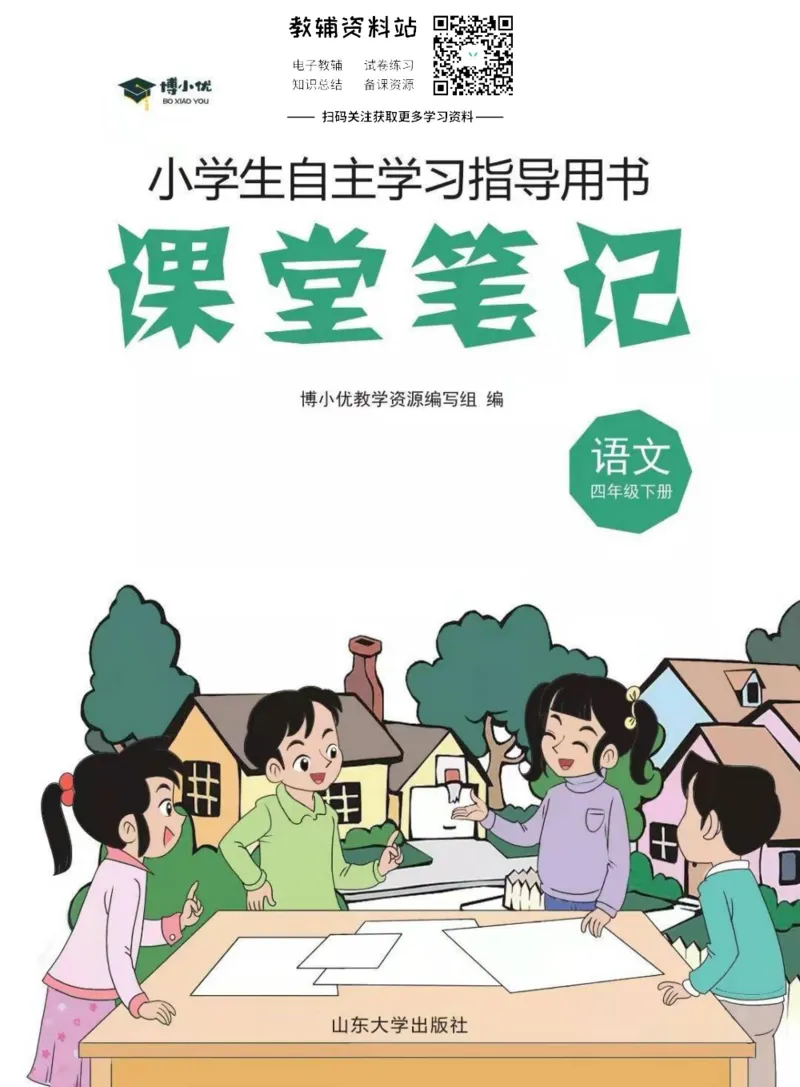 四年级下册语文部编版课堂笔记（博小优）_小学初中学霸笔记类资料汇总6.33GB_小学同步课堂笔记2.76GB_1~6年级全册语文部编版课堂笔记