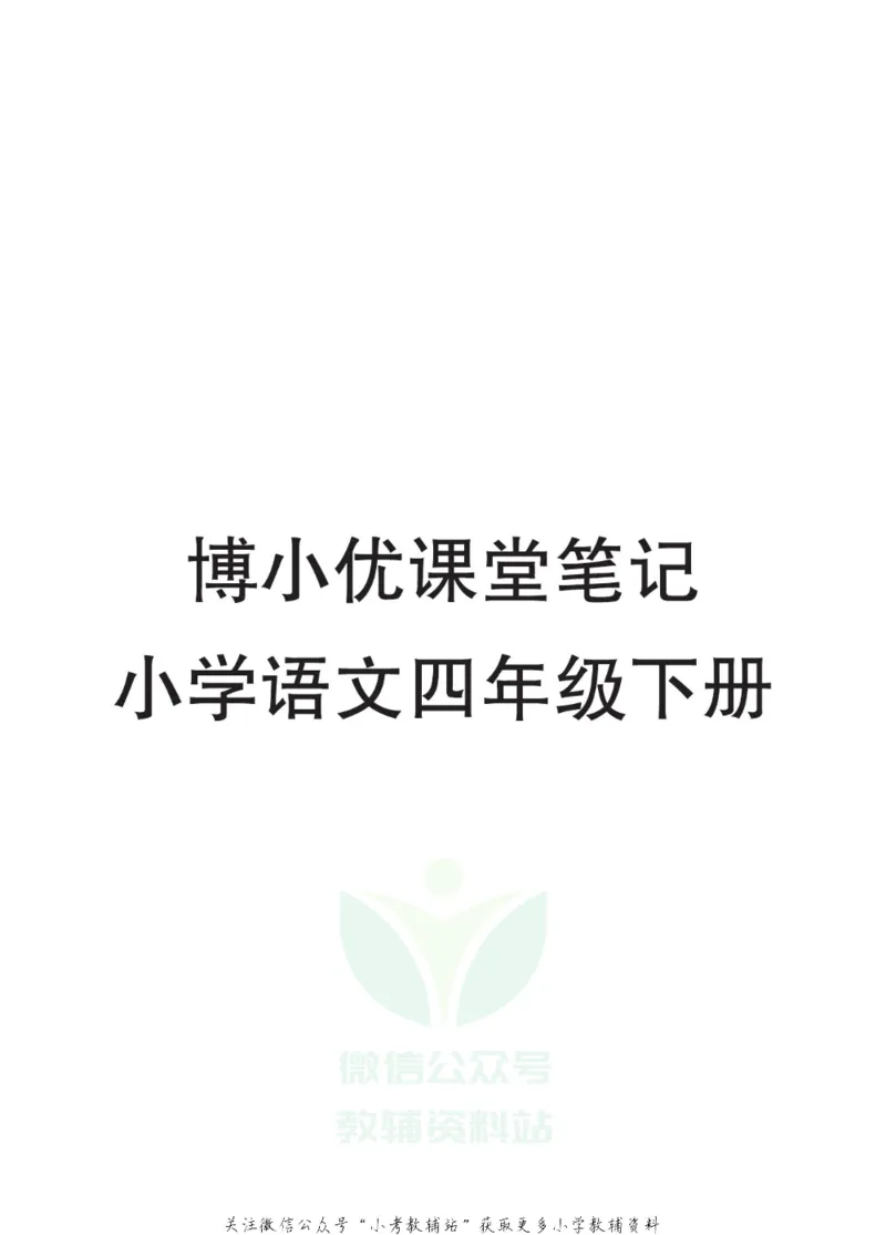 四年级下册语文部编版课堂笔记（博小优）_小学初中学霸笔记类资料汇总6.33GB_小学同步课堂笔记2.76GB_1~6年级全册语文部编版课堂笔记