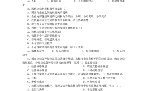 企业管理知识试题及答案_2025春招题库汇总_国企题库_中国烟草_3Yancao笔试专业完整知识点（仅需看本专业）_3.8管理基础知识