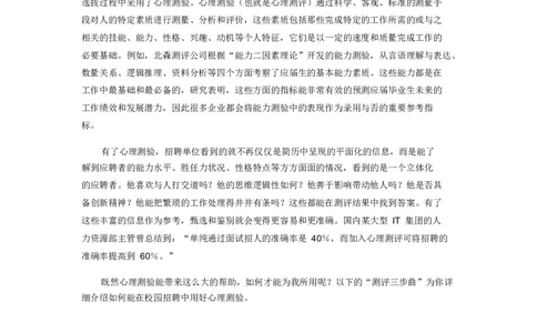 心理测评在校园招聘中的应用(pdf6)_2025春招题库汇总_银行题库-1_银行全套上岸资料_500套面试话术_06常用招聘渠道_校园招聘