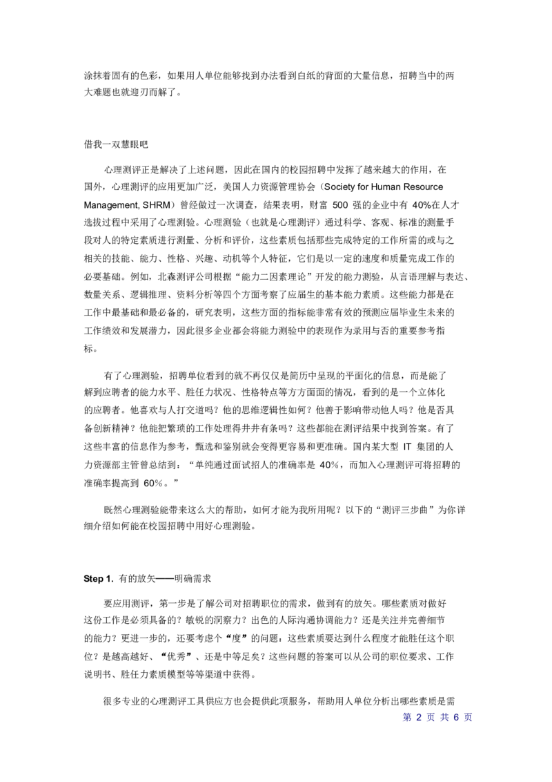 心理测评在校园招聘中的应用(pdf6)_2025春招题库汇总_银行题库-1_银行全套上岸资料_500套面试话术_06常用招聘渠道_校园招聘