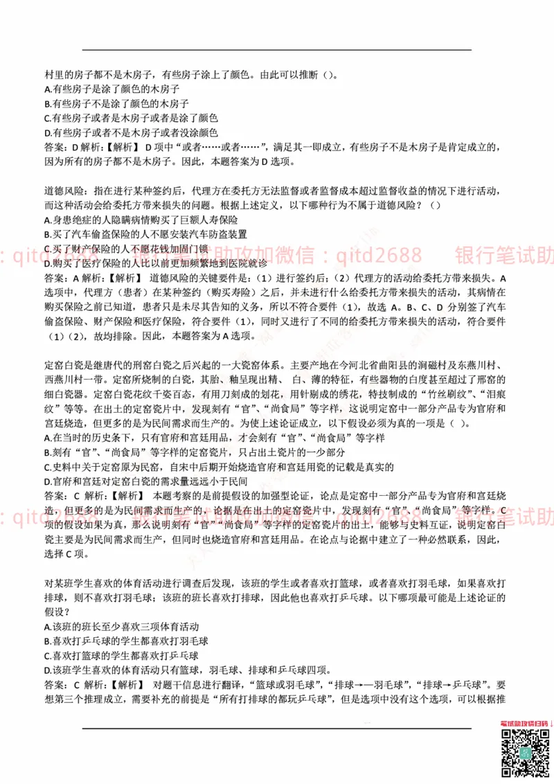 中国邮蓄银行2018年招聘考试笔试真题及答案解析_2025春招题库汇总_银行题库-1_银行全套上岸资料_各银行笔试真题_邮储上岸资料_邮储银行历年真题