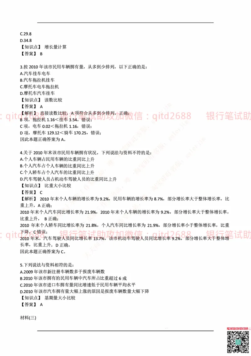 中国邮蓄银行2018年招聘考试笔试真题及答案解析_2025春招题库汇总_银行题库-1_银行全套上岸资料_各银行笔试真题_邮储上岸资料_邮储银行历年真题