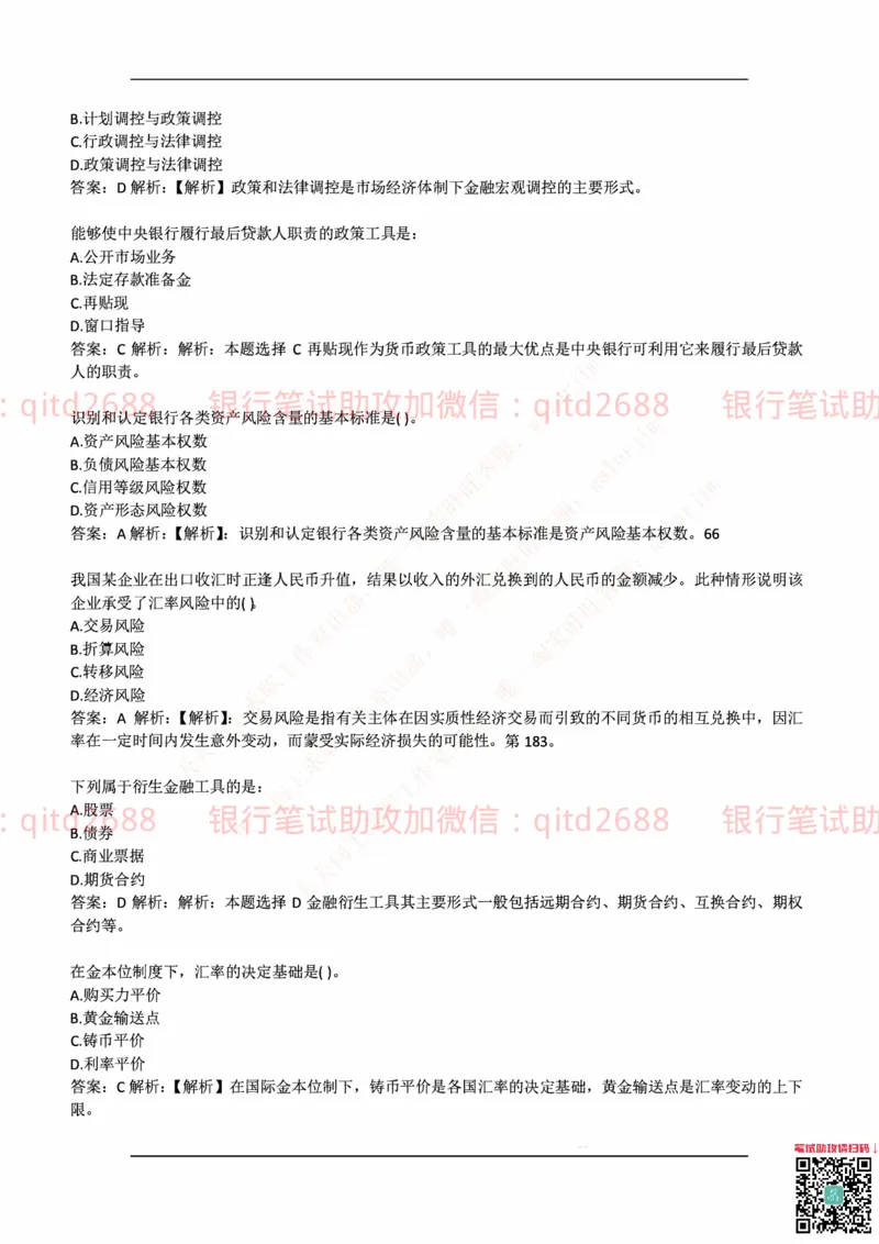 中国邮蓄银行2018年招聘考试笔试真题及答案解析_2025春招题库汇总_银行题库-1_银行全套上岸资料_各银行笔试真题_邮储上岸资料_邮储银行历年真题