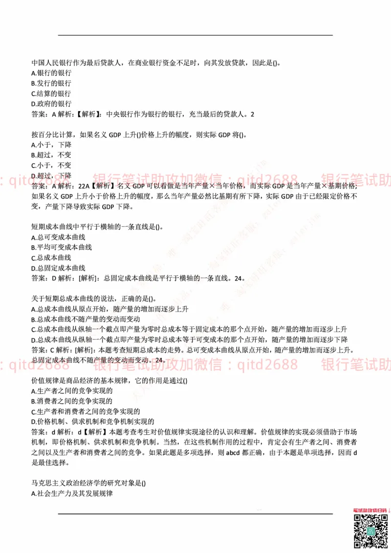 中国邮蓄银行2018年招聘考试笔试真题及答案解析_2025春招题库汇总_银行题库-1_银行全套上岸资料_各银行笔试真题_邮储上岸资料_邮储银行历年真题