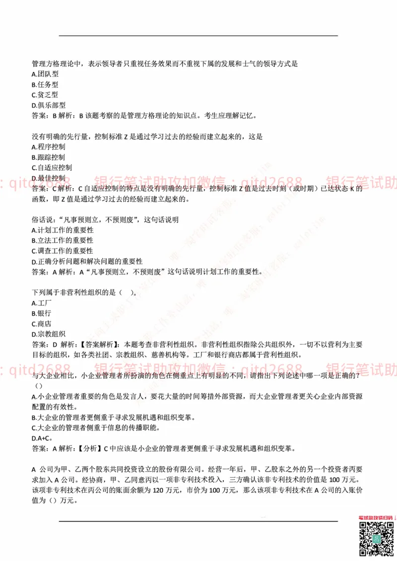 中国邮蓄银行2018年招聘考试笔试真题及答案解析_2025春招题库汇总_银行题库-1_银行全套上岸资料_各银行笔试真题_邮储上岸资料_邮储银行历年真题