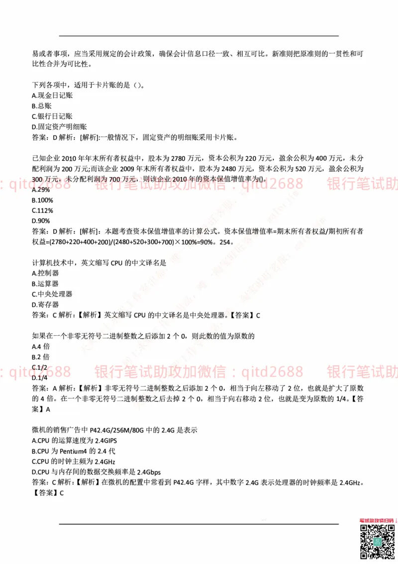 中国邮蓄银行2018年招聘考试笔试真题及答案解析_2025春招题库汇总_银行题库-1_银行全套上岸资料_各银行笔试真题_邮储上岸资料_邮储银行历年真题