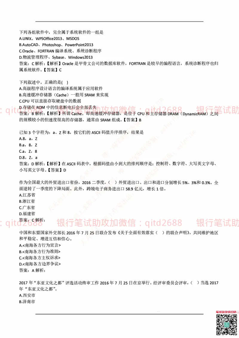 中国邮蓄银行2018年招聘考试笔试真题及答案解析_2025春招题库汇总_银行题库-1_银行全套上岸资料_各银行笔试真题_邮储上岸资料_邮储银行历年真题