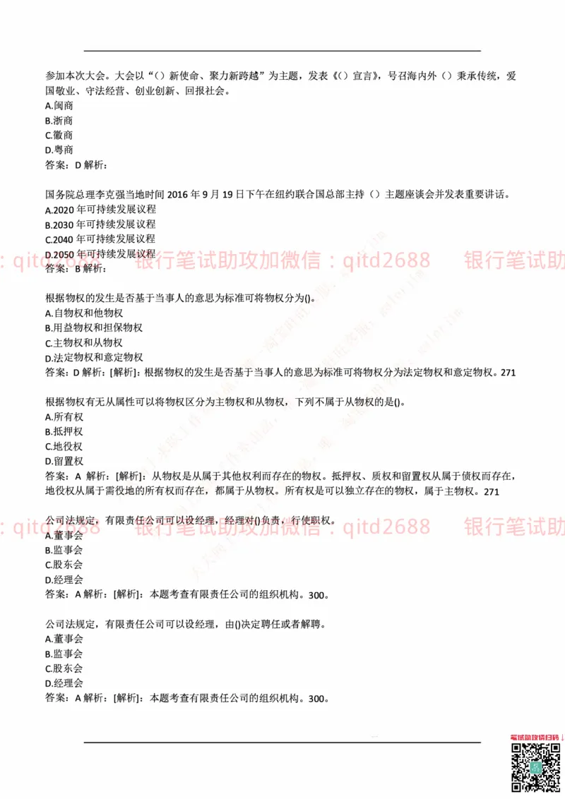 中国邮蓄银行2018年招聘考试笔试真题及答案解析_2025春招题库汇总_银行题库-1_银行全套上岸资料_各银行笔试真题_邮储上岸资料_邮储银行历年真题