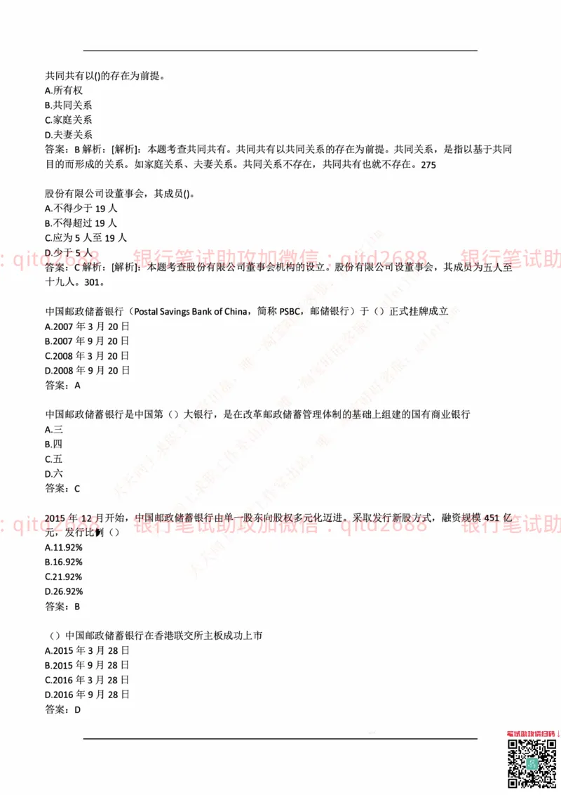 中国邮蓄银行2018年招聘考试笔试真题及答案解析_2025春招题库汇总_银行题库-1_银行全套上岸资料_各银行笔试真题_邮储上岸资料_邮储银行历年真题