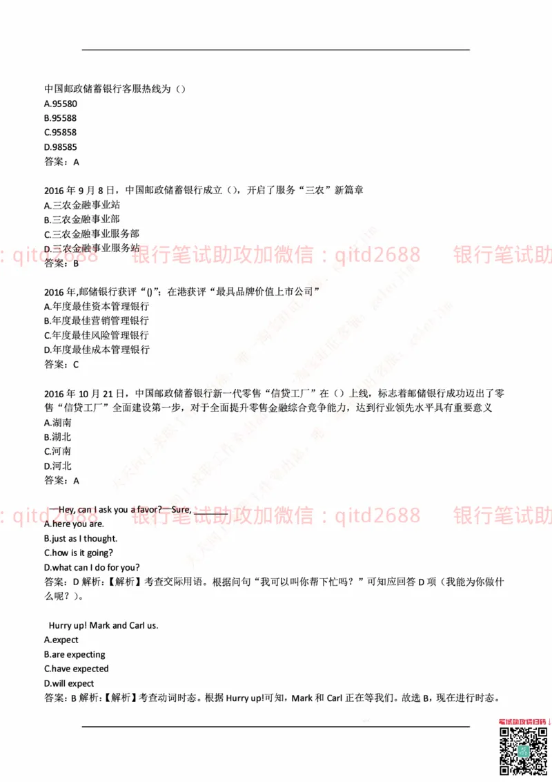 中国邮蓄银行2018年招聘考试笔试真题及答案解析_2025春招题库汇总_银行题库-1_银行全套上岸资料_各银行笔试真题_邮储上岸资料_邮储银行历年真题