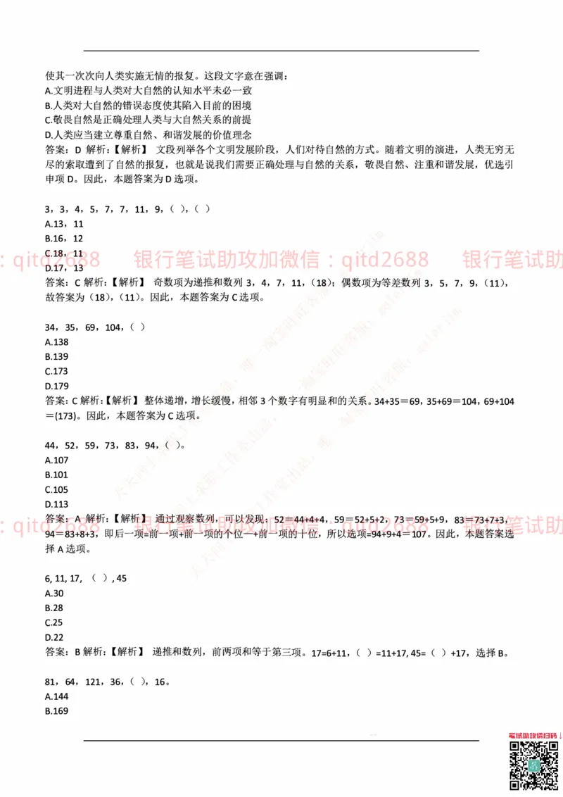 中国邮蓄银行2018年招聘考试笔试真题及答案解析_2025春招题库汇总_银行题库-1_银行全套上岸资料_各银行笔试真题_邮储上岸资料_邮储银行历年真题